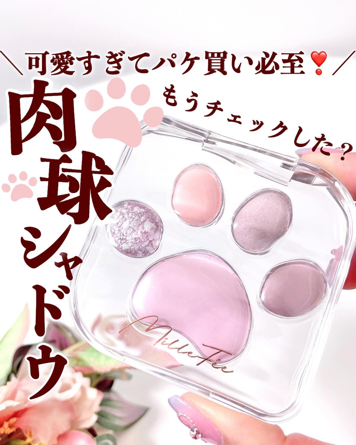 ミャオパウズアイシャドウパレット/MilleFée/アイシャドウパレットを使ったクチコミ(1枚目)