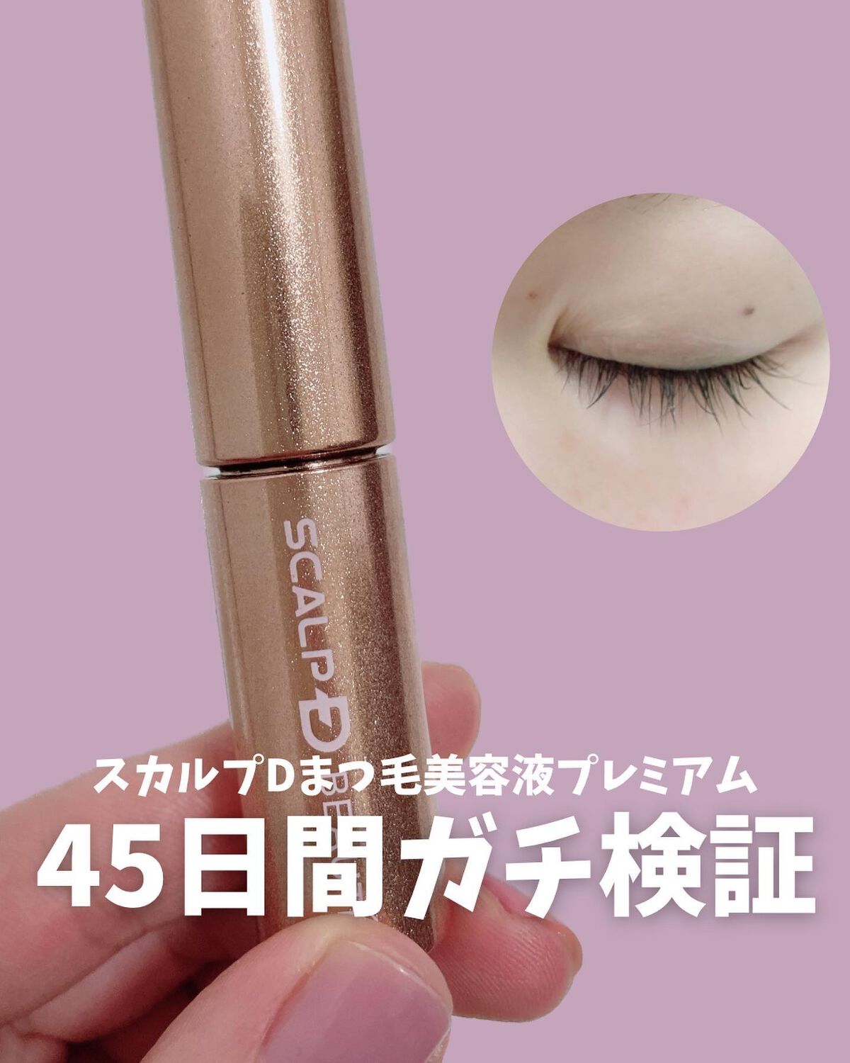 スカルプDボーテ ＊まつ毛美容液 スカルプDまつ毛美容液 / スカルプD ボーテ ピュアフリーアイ