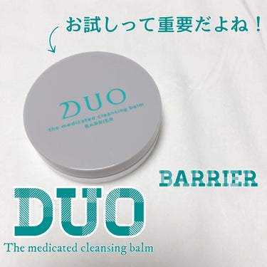 デュオ ザ 薬用クレンジングバーム バリア【医薬部外品】/DUO/クレンジングバームを使ったクチコミ（1枚目）