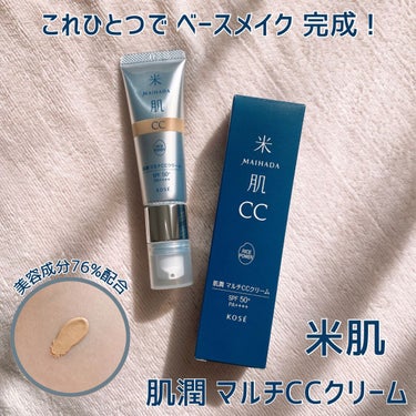 美容成分76%配合の
ハイスペックCCクリーム ✨


このたび LIPSを通して
米肌 様 から いただきました 🎁



＊


米肌
肌潤 マルチCCクリーム
01 ベージュ


＊



澄肌ホ