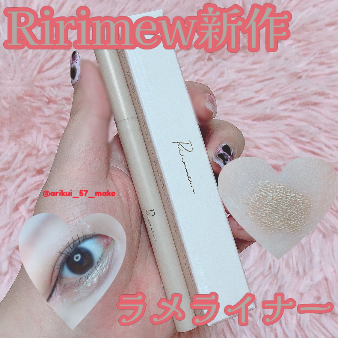ウォータリーラメライナー オーロラベージュ/Ririmew/リキッドアイライナーを使ったクチコミ（1枚目）