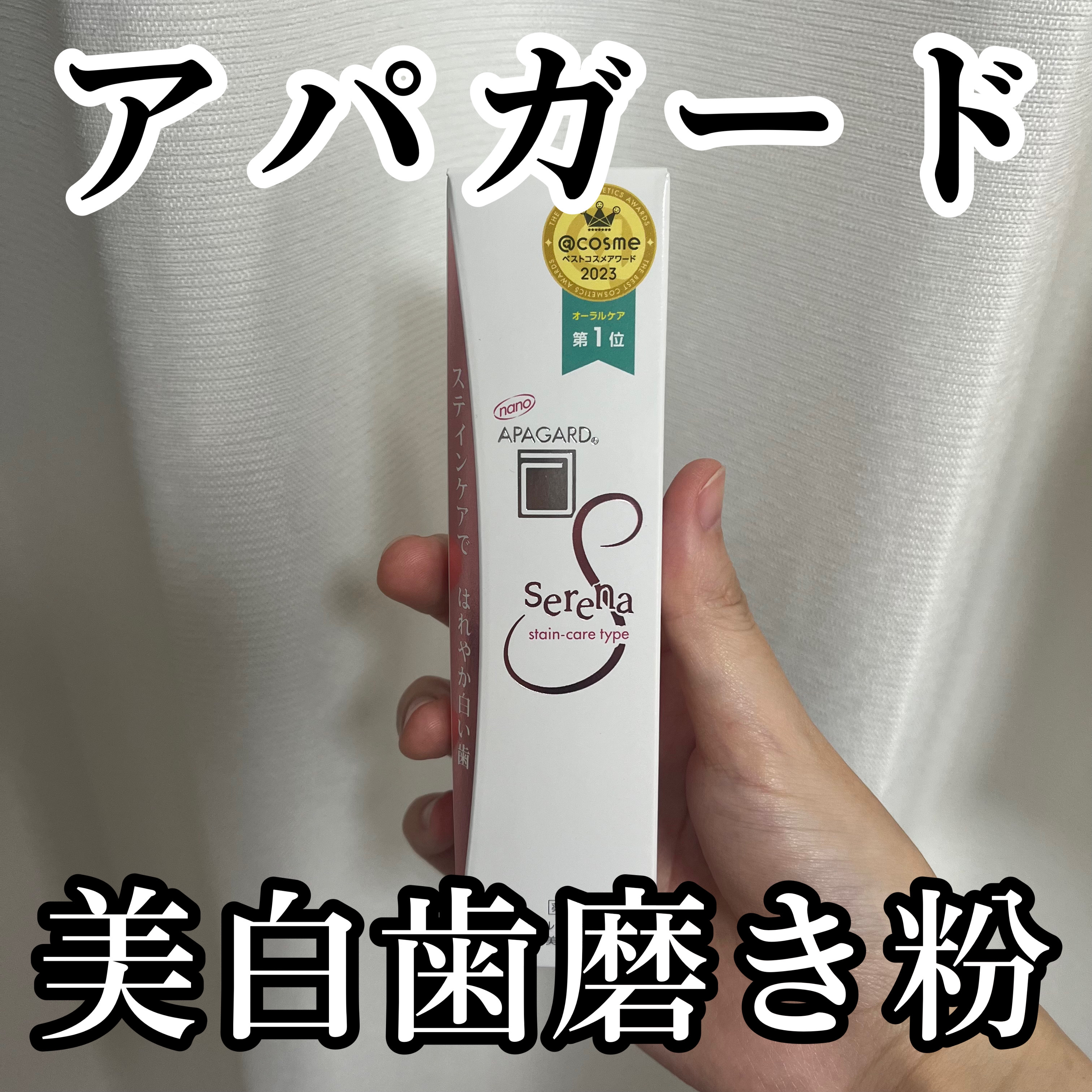 【アパガード 美白歯磨き粉】

美白歯磨き粉といえばのアパガード✨️✨️
イエローのパッケージのは愛用してて、初のピンクをリップスからプレゼント当選していただいた🥹🫶

アパガードの、磨いたあとのつるつる感だいすき🙂‍↕️
これからも