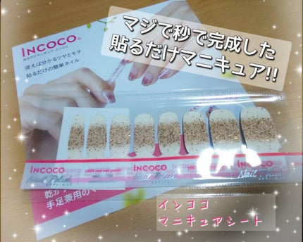 INCOCO インココ マニキュアシート/インココ/ネイルシールを使ったクチコミ(2枚目)