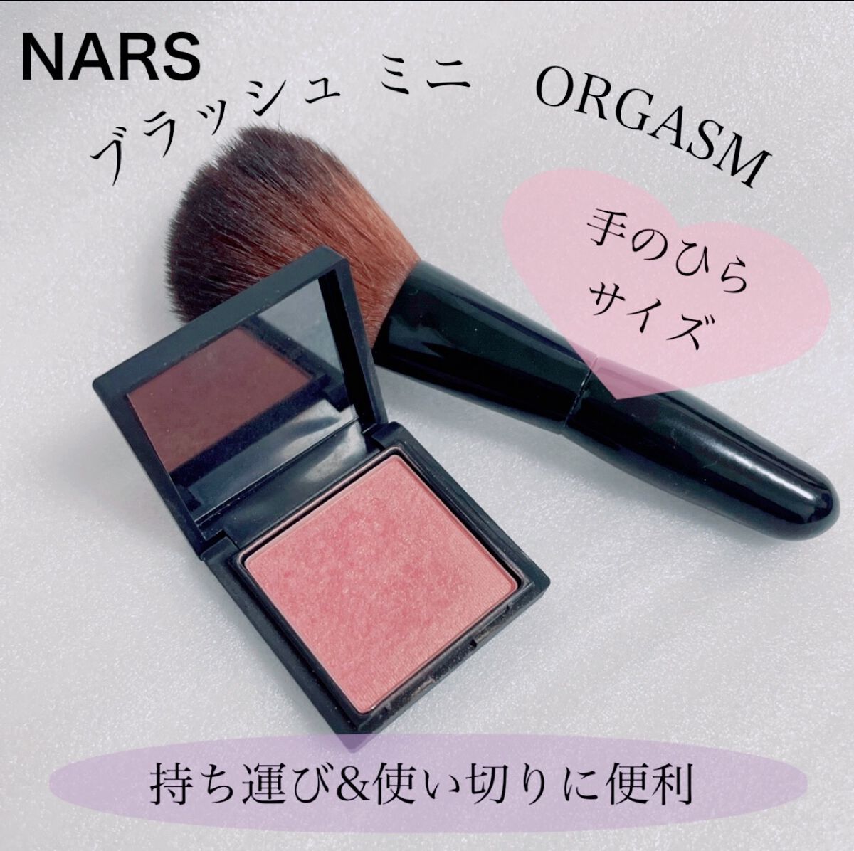ブラッシュ ミニ｜NARSの口コミ 【NARS ブラッシュ ミニ ORGASM】 by Hau美容Room(敏感肌) LIPS