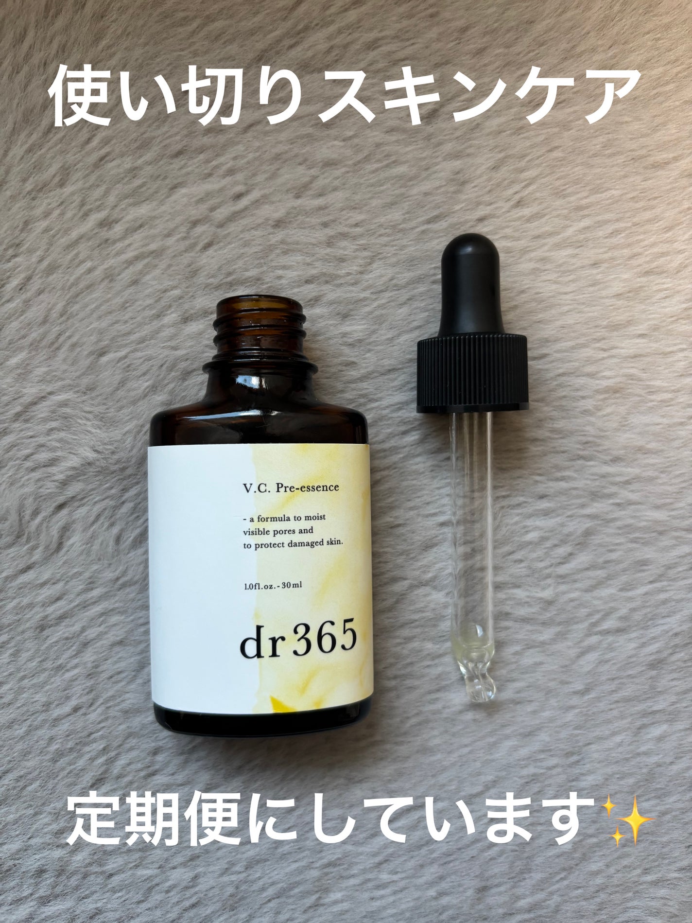 V.C. プレエッセンス/dr365/美容液を使ったクチコミ(1枚目)