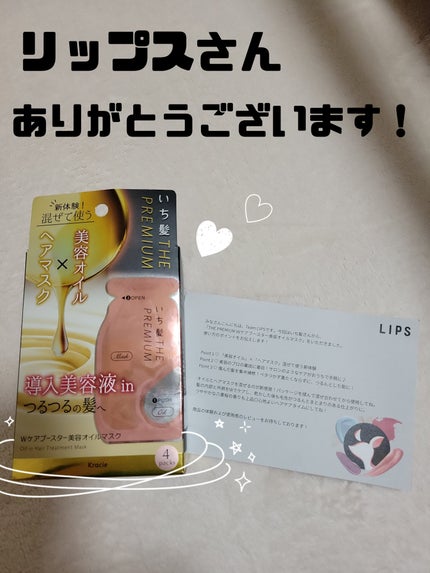 いち髪 THE PREMIUM Wケアブースター美容オイルマスク/いち髪/ヘアマスク・ヘアパックを使ったクチコミ(1枚目)