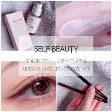 【SELFBEAUTY
TONEPLETEトーンアップUV下地
ULTRA SLIM GEL PENCIL EYELINER 】

この度、SELF BEAUTYさんの
UV下地とアイライナーを
試させ