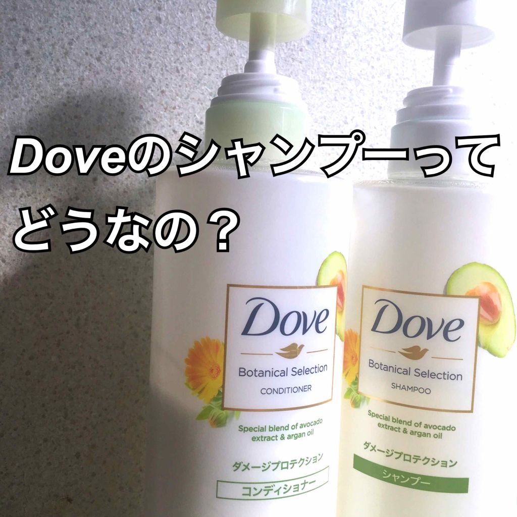 ボタニカルセレクション ダメージプロテクション シャンプー／コンディショナー/ダヴ/市販シャンプーを使ったクチコミ（1枚目）