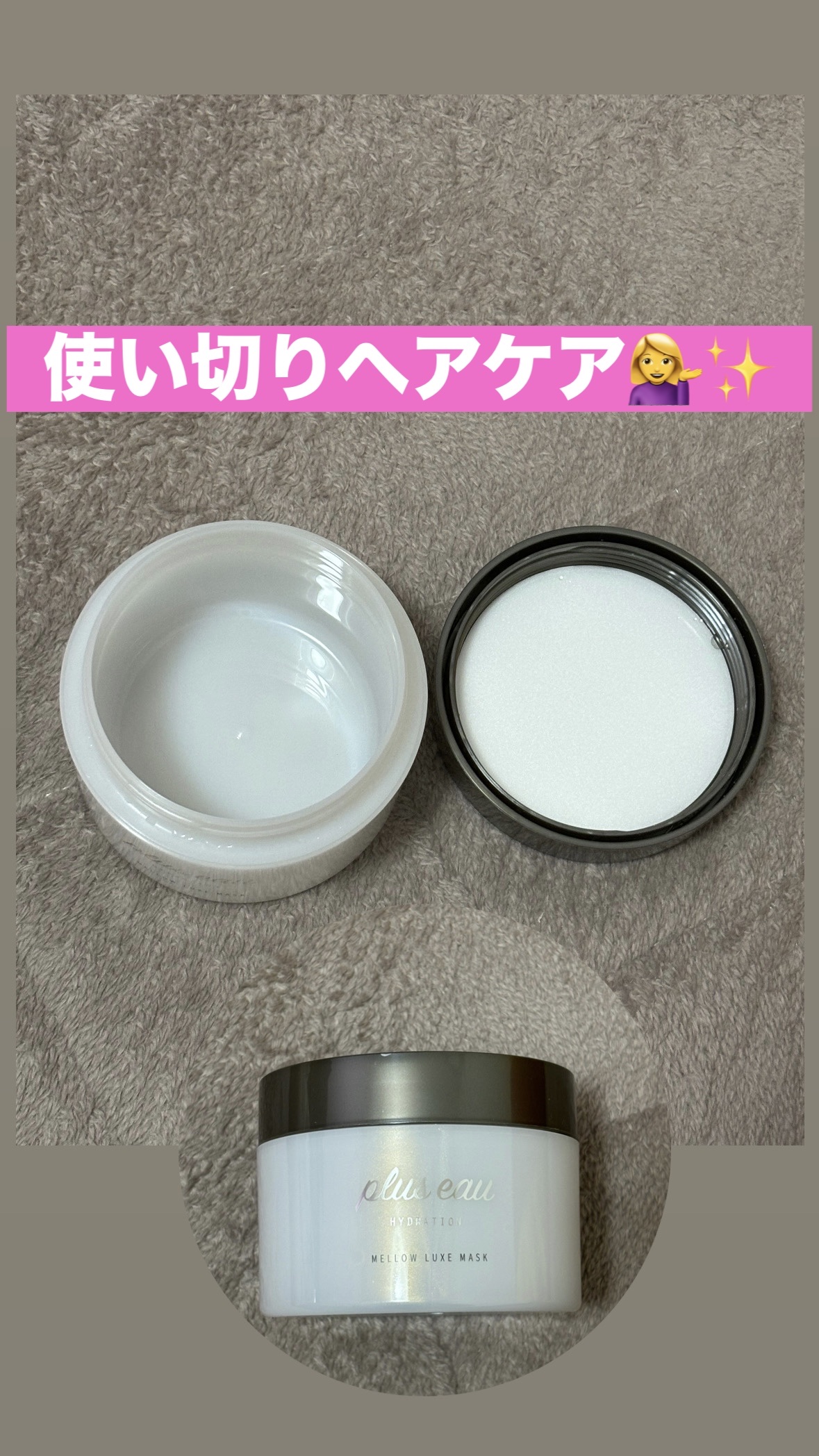  プリュスオー メロウリュクスマスク ジャータイプ/plus eau/ヘアマスク・ヘアパックを使ったクチコミ（1枚目）