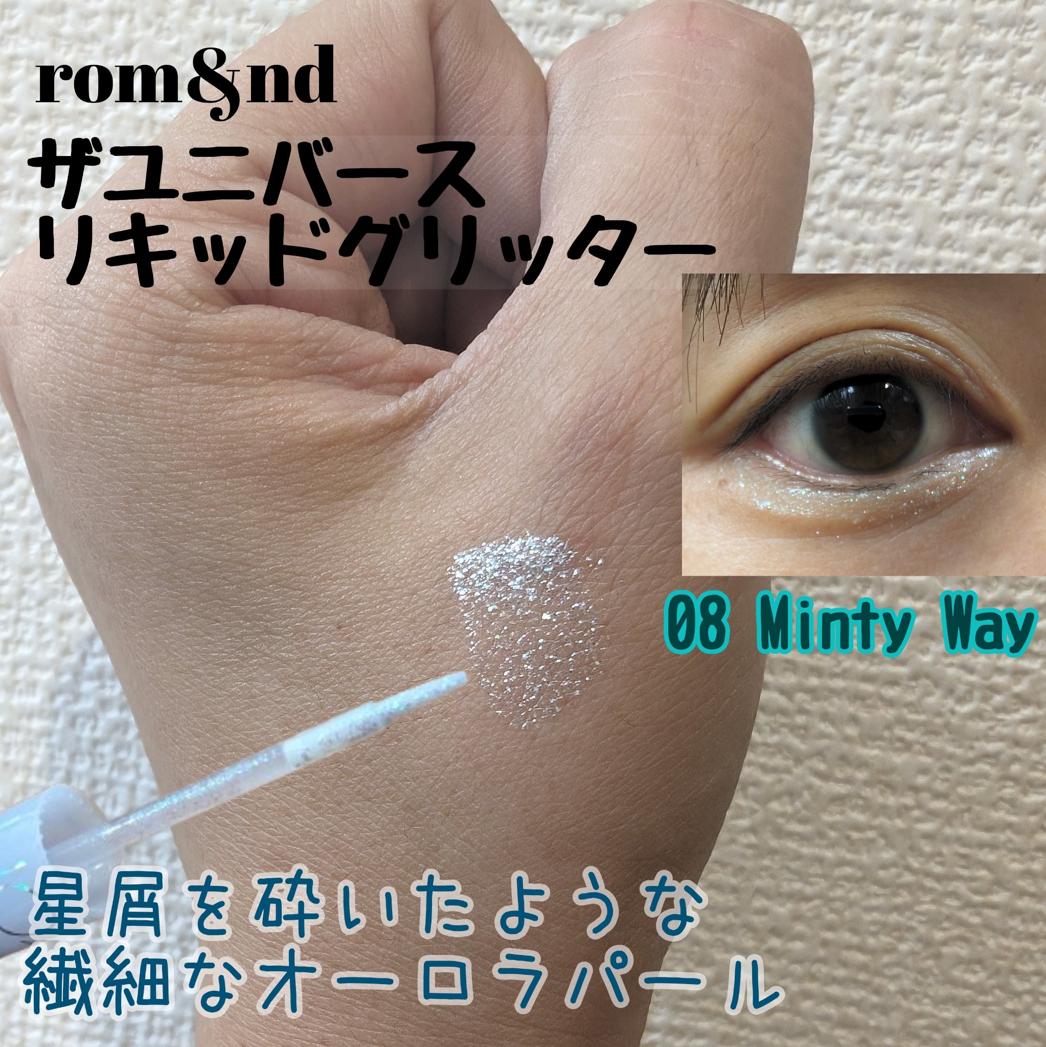 リキッド グリッター シャドウ 08 ミンティウェイ(MINTY WAY)/rom&nd/グリッターを使ったクチコミ（1枚目）