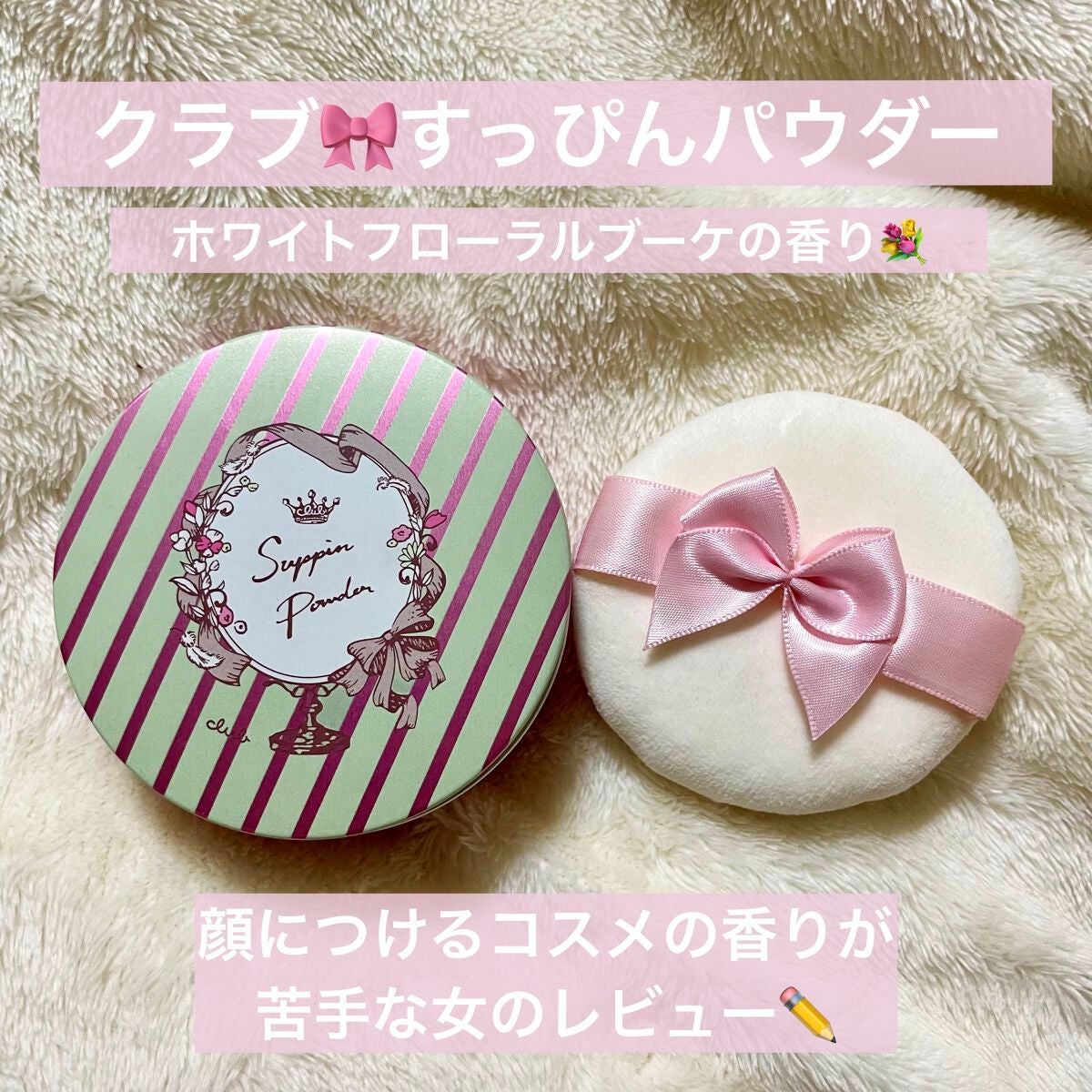 すっぴんパウダー ホワイトフローラルブーケの香り/クラブ/プレストパウダーを使ったクチコミ(1枚目)