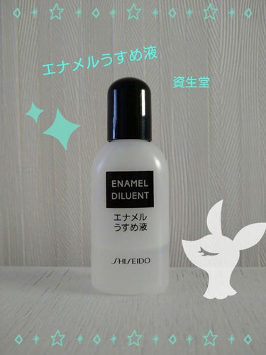 エナメル薄め液NA/SHISEIDO/ネイル用品を使ったクチコミ（1枚目）