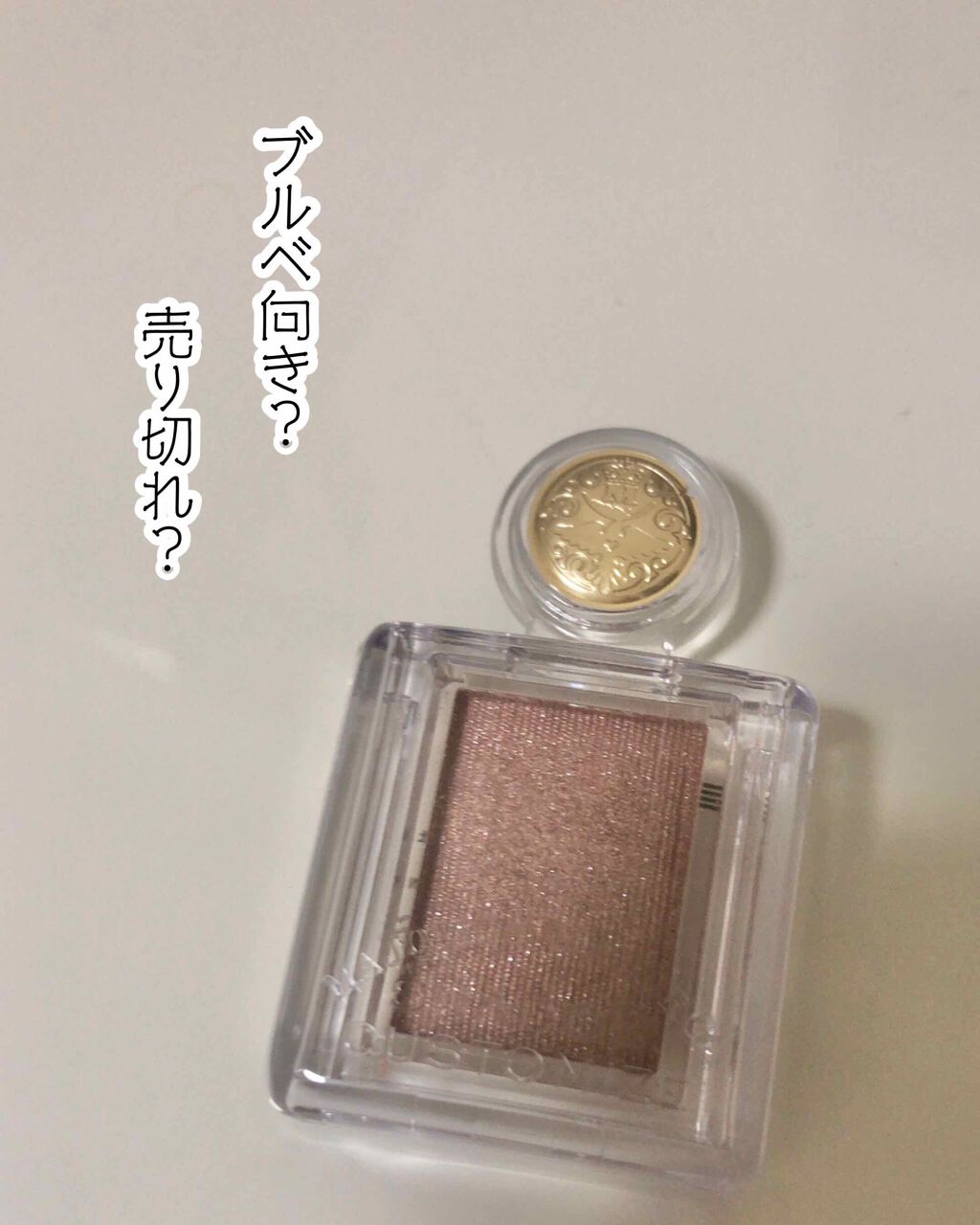 シャドーカスタマイズ/MAJOLICA MAJORCA/単色アイシャドウを使ったクチコミ(1枚目)