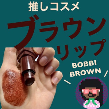 クラッシュド リップ カラー 03 ブラックベリー/BOBBI BROWN/口紅を使ったクチコミ（1枚目）