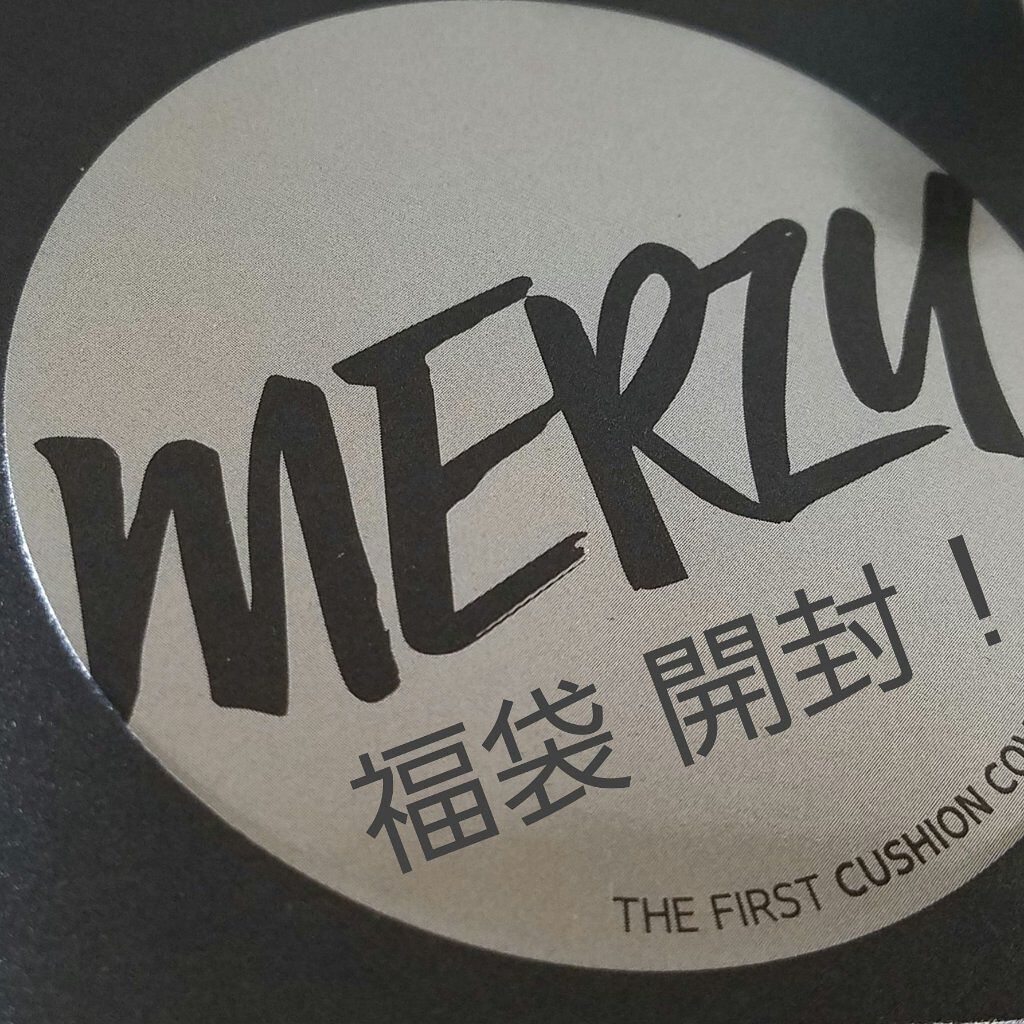 福袋/MERZY/メイクアップキットを使ったクチコミ(1枚目)