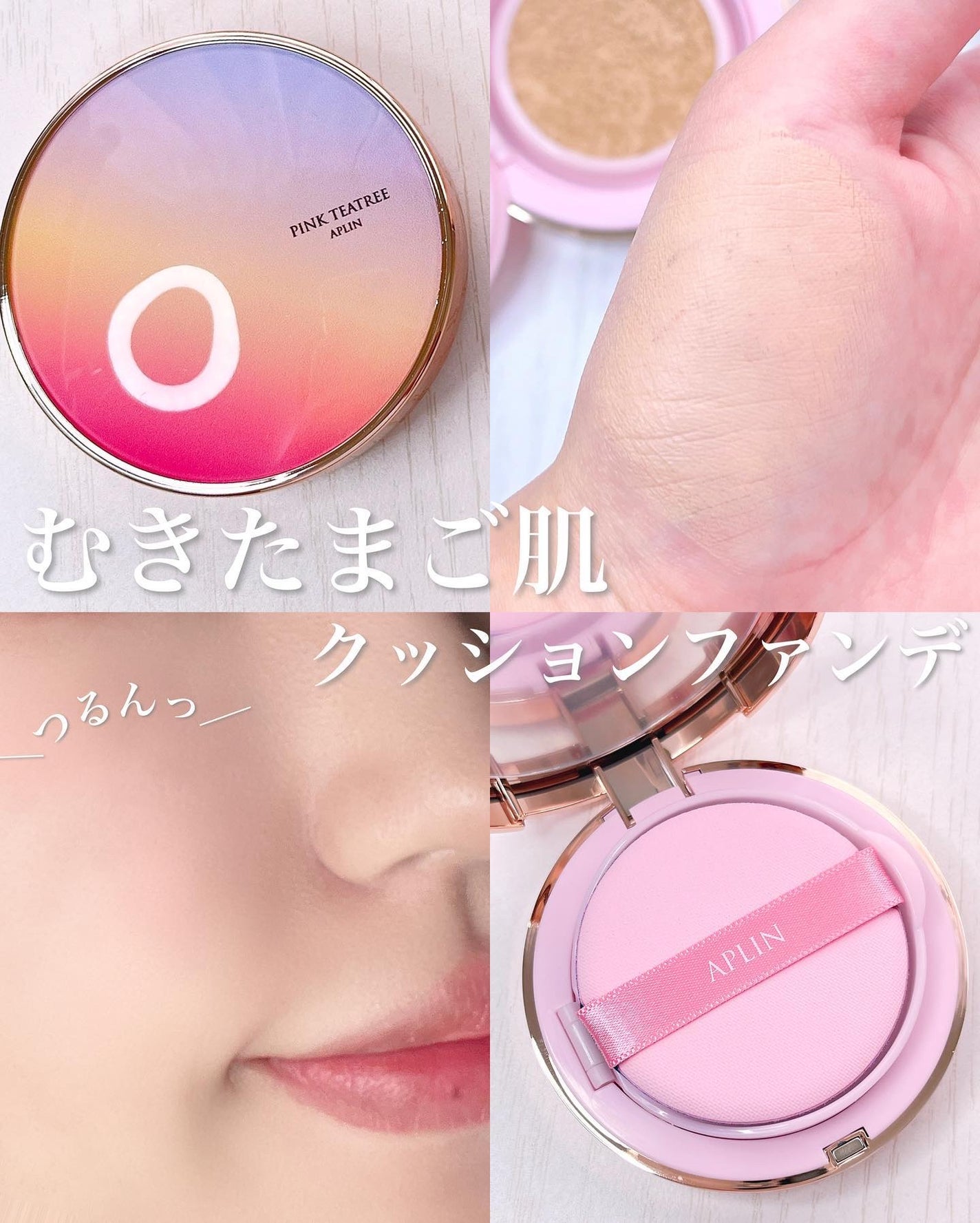 ピンクティーツリーカバーアップグロウクッション/APLIN/クッションファンデーションを使ったクチコミ(1枚目)