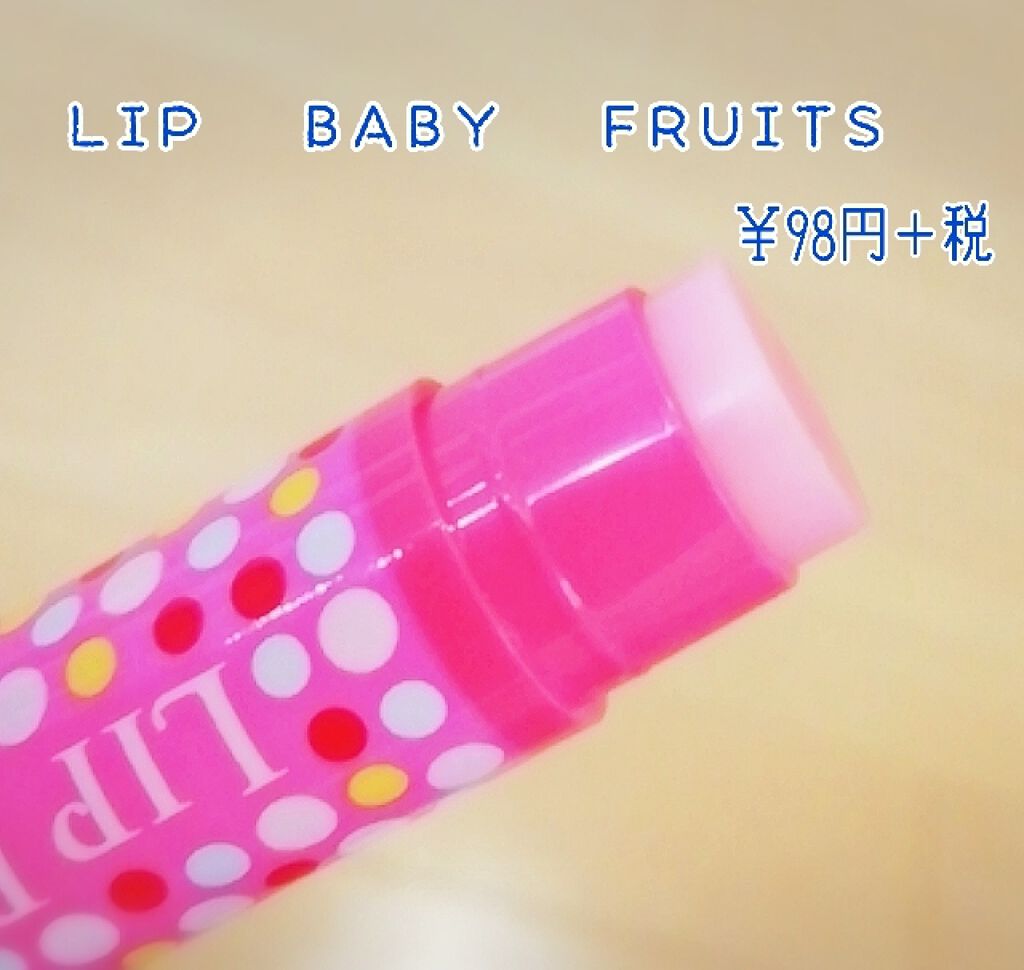 リップベイビーフルーツ/メンソレータム/口紅を使ったクチコミ（1枚目）