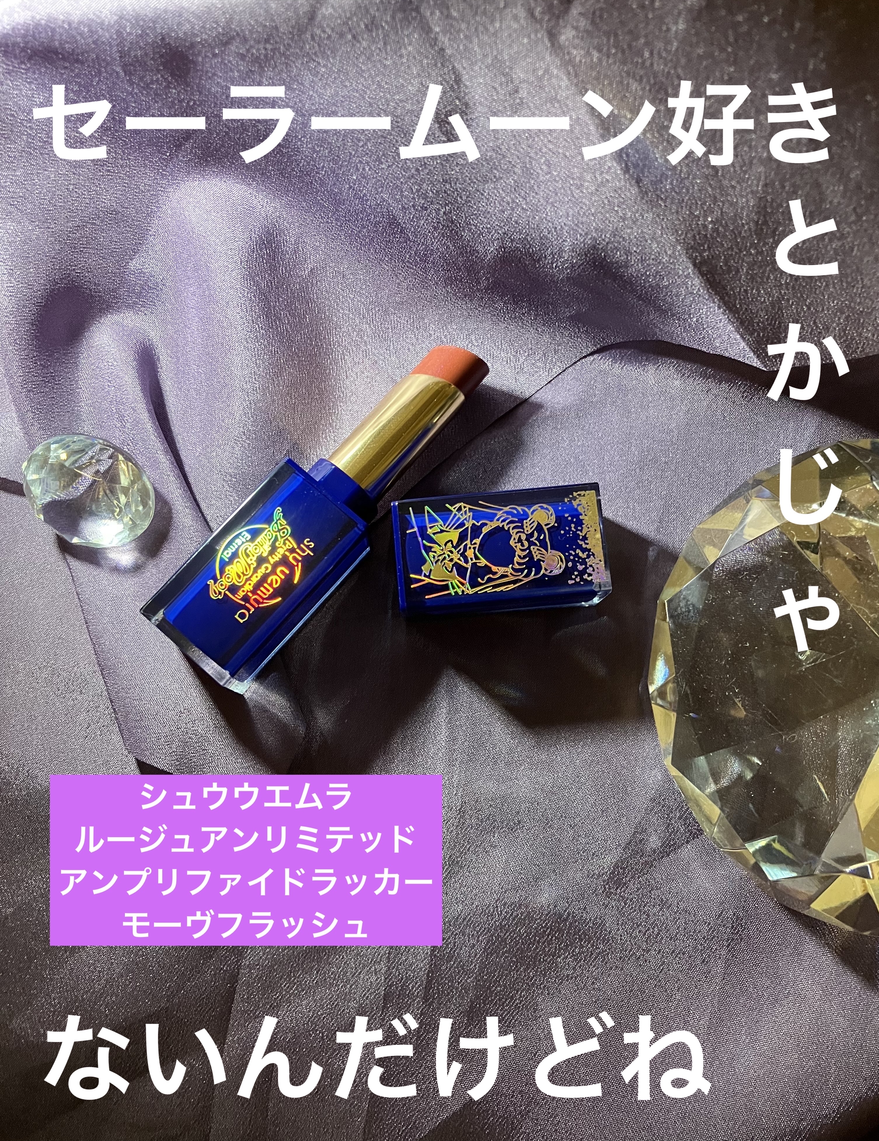 ルージュ アンリミテッド アンプリファイド ラッカー モーヴフラッシュ/shu uemura/口紅を使ったクチコミ（1枚目）