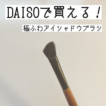 ごくふわブラシ/DAISO/メイクブラシを使ったクチコミ(1枚目)