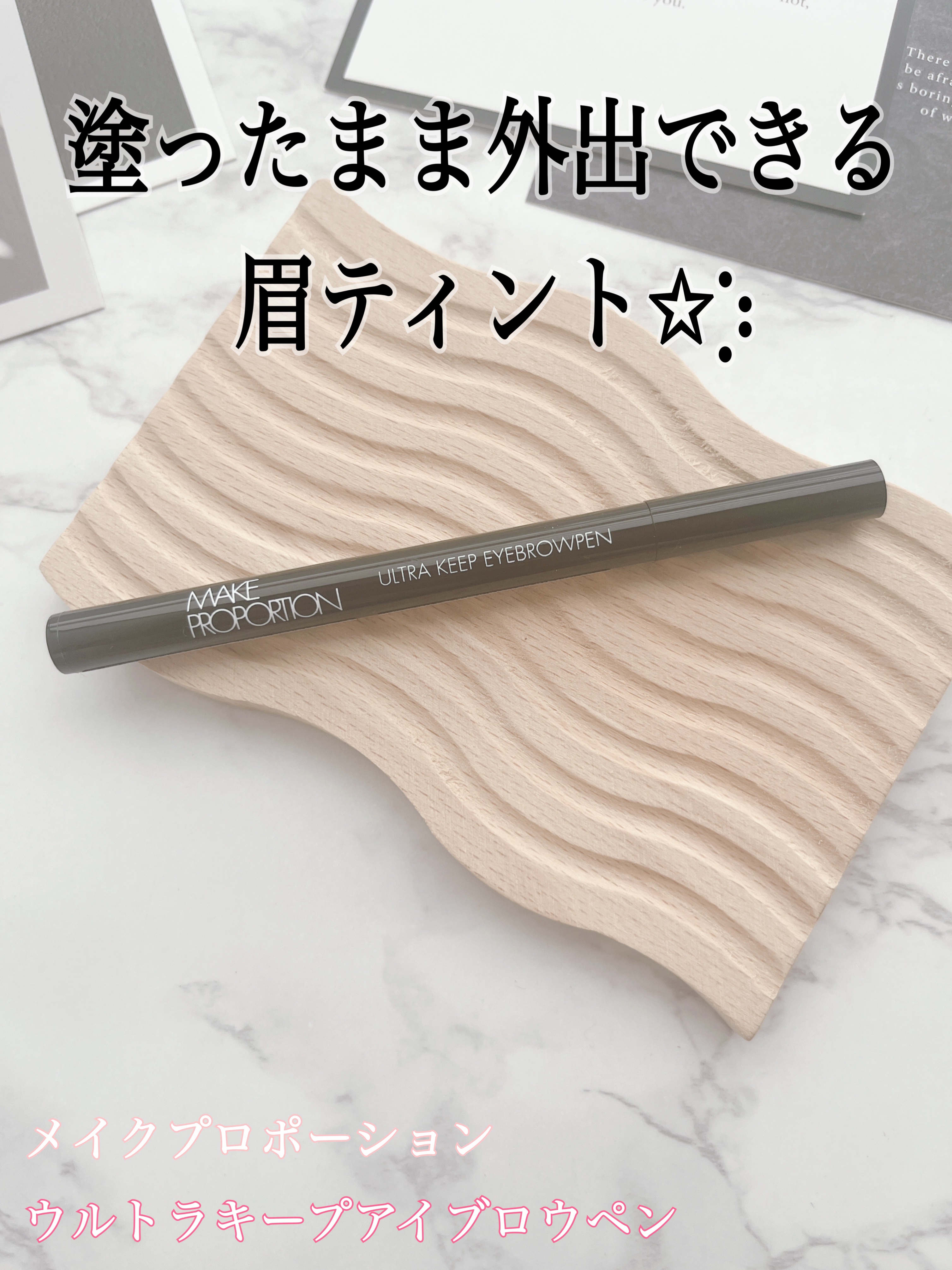 ウルトラキープアイブロウペン/メイクプロポーション/眉ティントを使ったクチコミ（1枚目）