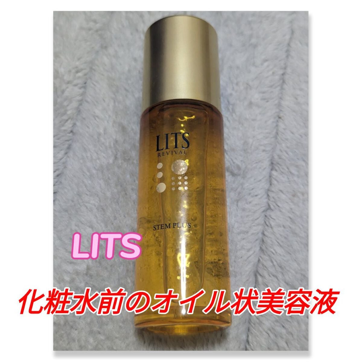 リバイバル ステムプラス/リッツ/美容液を使ったクチコミ(1枚目)