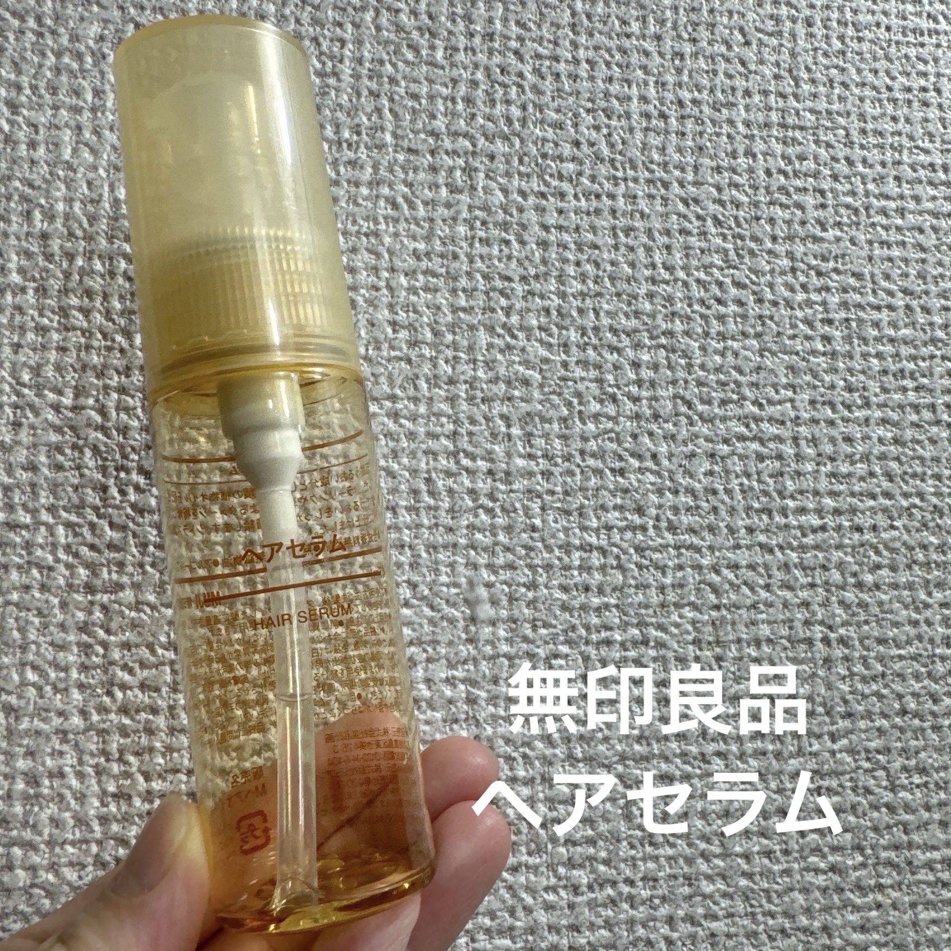 ヘアセラム/無印良品/ヘアオイルを使ったクチコミ（2枚目）