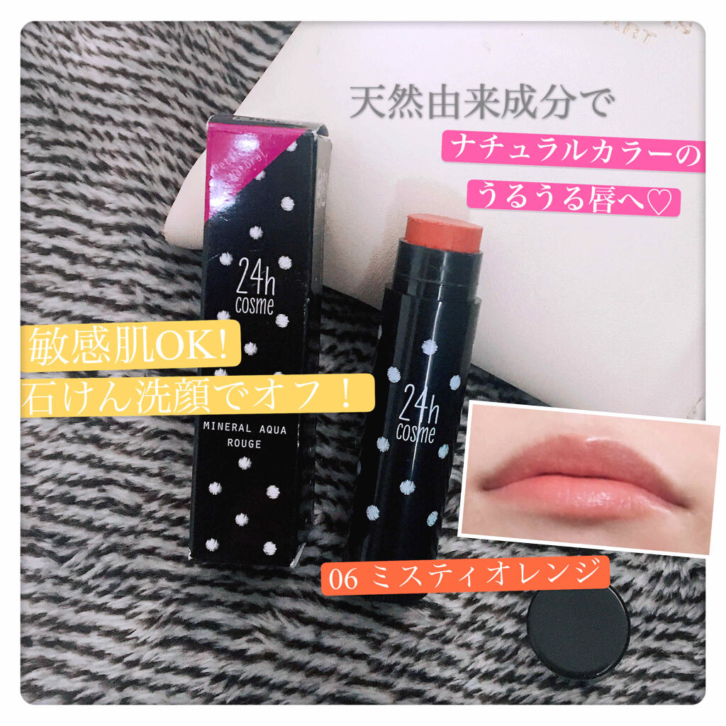 24 ミネラルアクアルージュ/24h cosme/口紅を使ったクチコミ（1枚目）