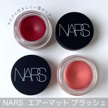 エアーマット ブラッシュ 00533/NARS/ジェル・クリームチークを使ったクチコミ（1枚目）