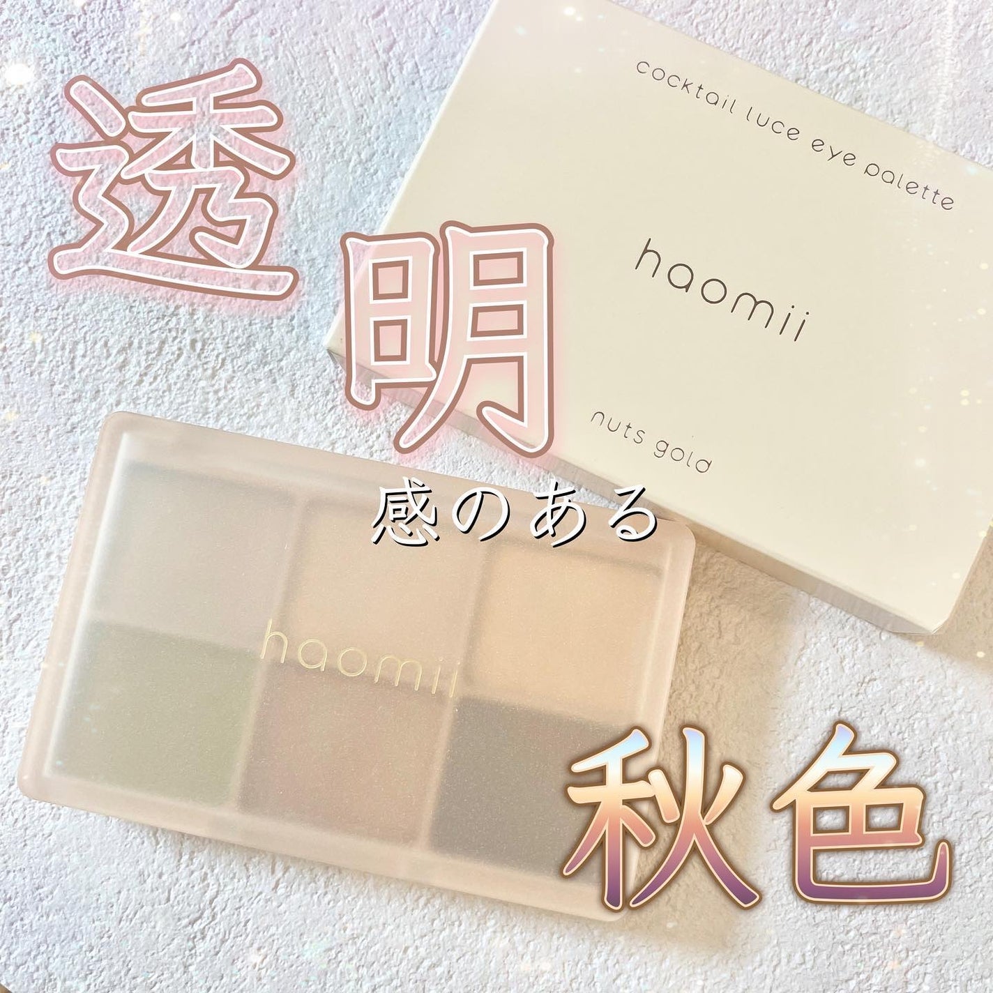 カクテルルーチェアイパレット/haomii/マルチパレットを使ったクチコミ(1枚目)
