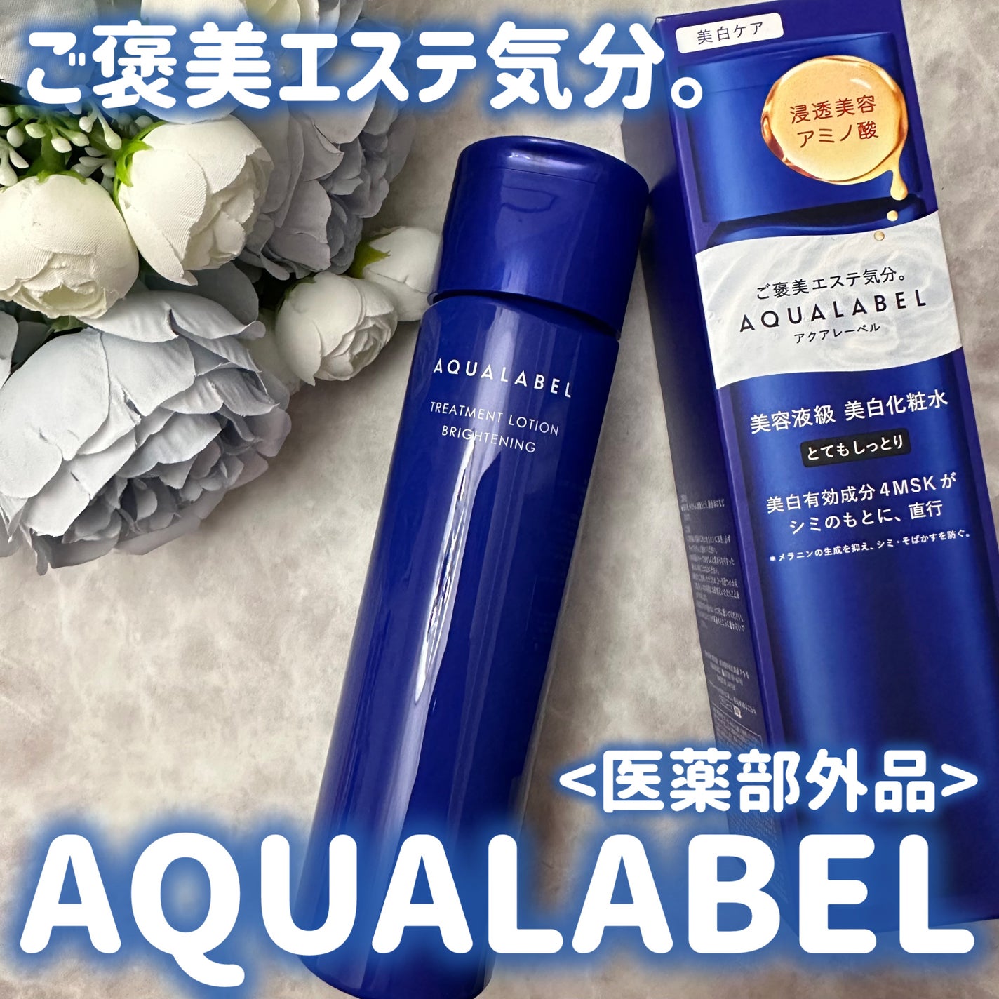 トリートメントローション (ブライトニング) とてもしっとり/アクアレーベル/化粧水を使ったクチコミ(1枚目)