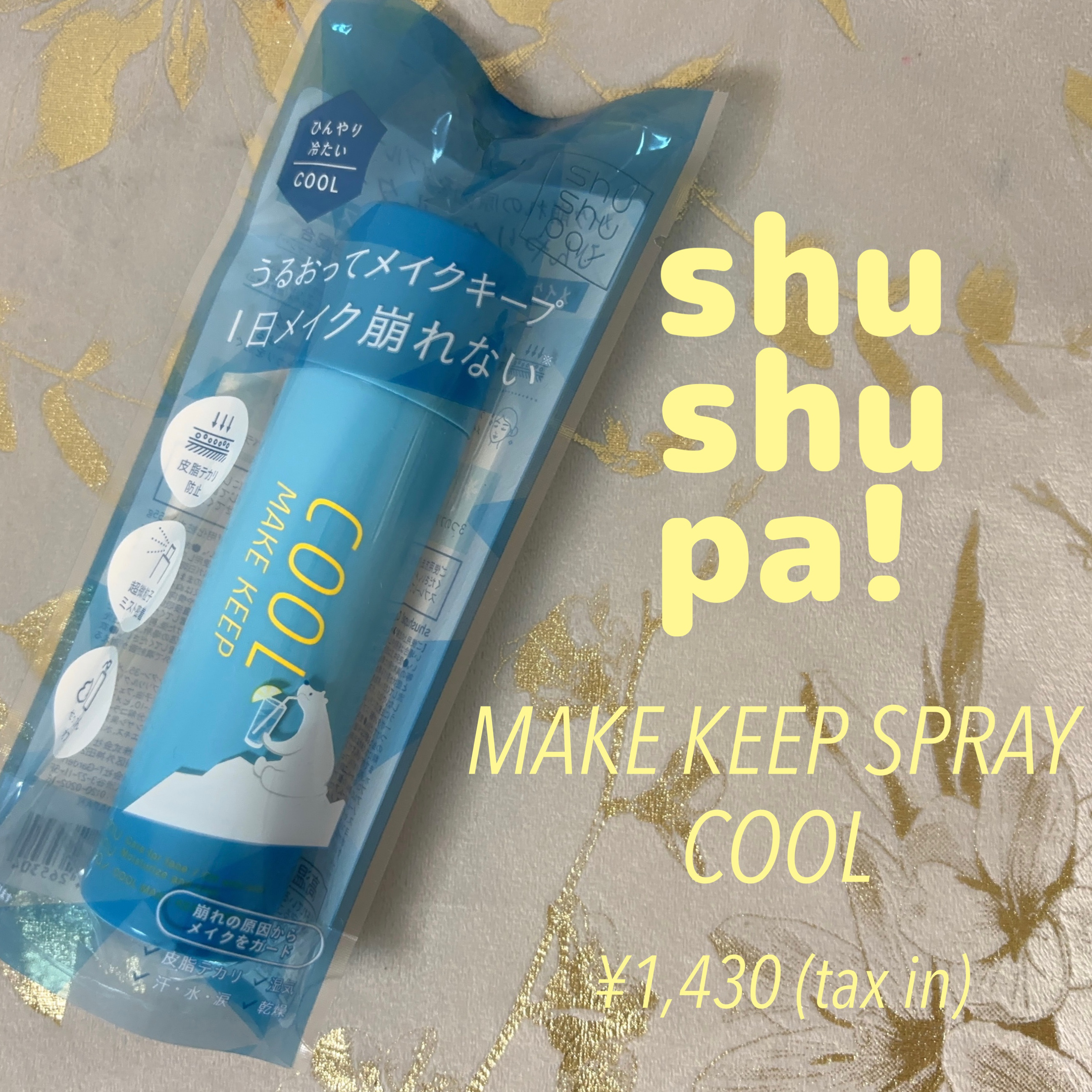 ひんやりメイクキープスプレー＋/shushupa!/ミスト状化粧水を使ったクチコミ（1枚目）