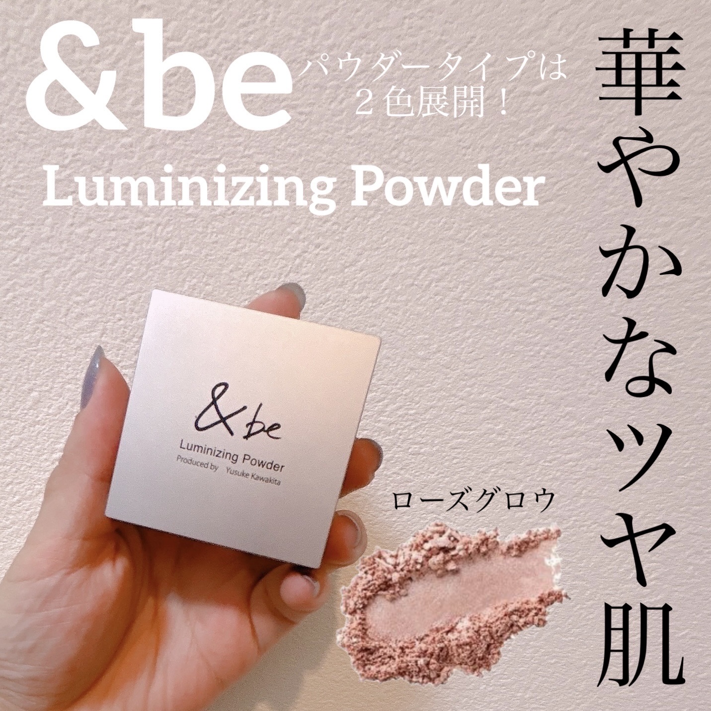 &be ルミナイジングパウダー ローズグロウ/＆be/パウダーハイライトを使ったクチコミ（1枚目）