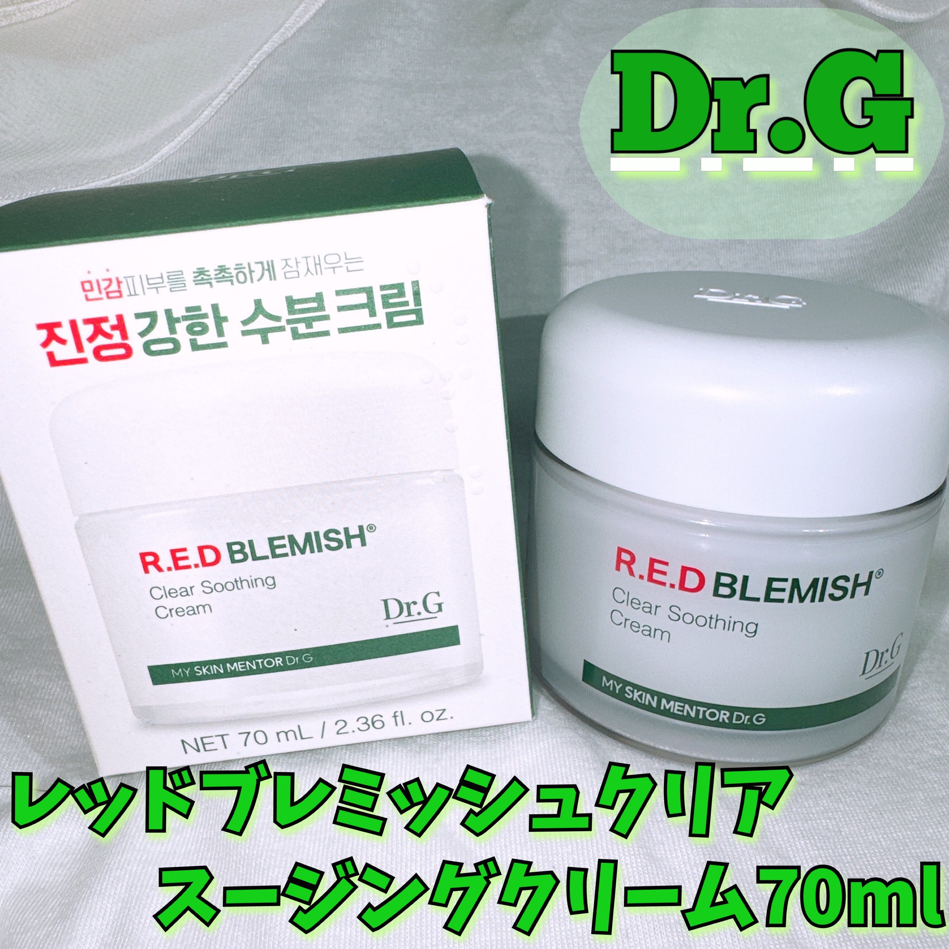 レッドブレミッシュ クリアスージングクリーム/Dr.G/フェイスクリームを使ったクチコミ（1枚目）