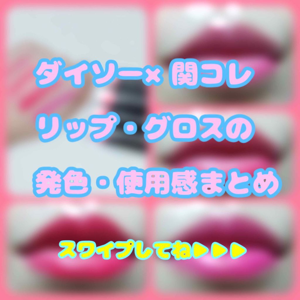 カンコレ リップグロス/DAISO/リップグロスを使ったクチコミ（1枚目）