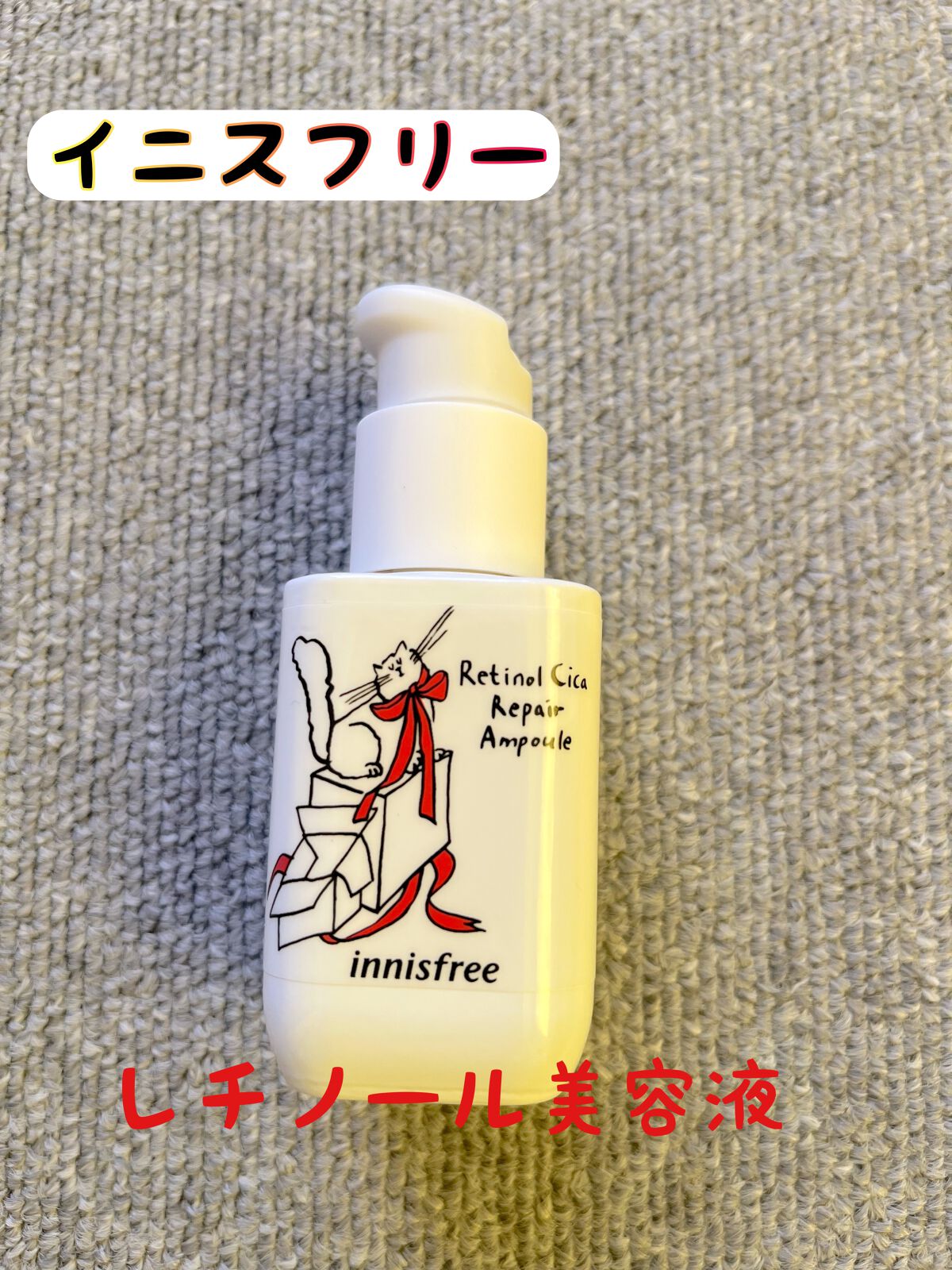 レチノール シカ リペア セラム/innisfree/美容液を使ったクチコミ(1枚目)