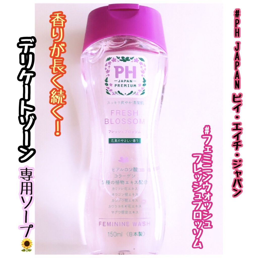 フェミニンウォッシュ フレッシュブロッソム/PH JAPAN(ピイ・エイチ・ジャパン) /デリケートゾーンケアを使ったクチコミ（1枚目）
