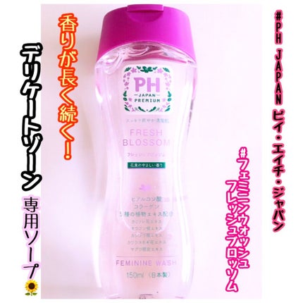 フェミニンウォッシュ フレッシュブロッソム/PH JAPAN(ピイ・エイチ・ジャパン) /デリケートゾーンケアを使ったクチコミ(1枚目)