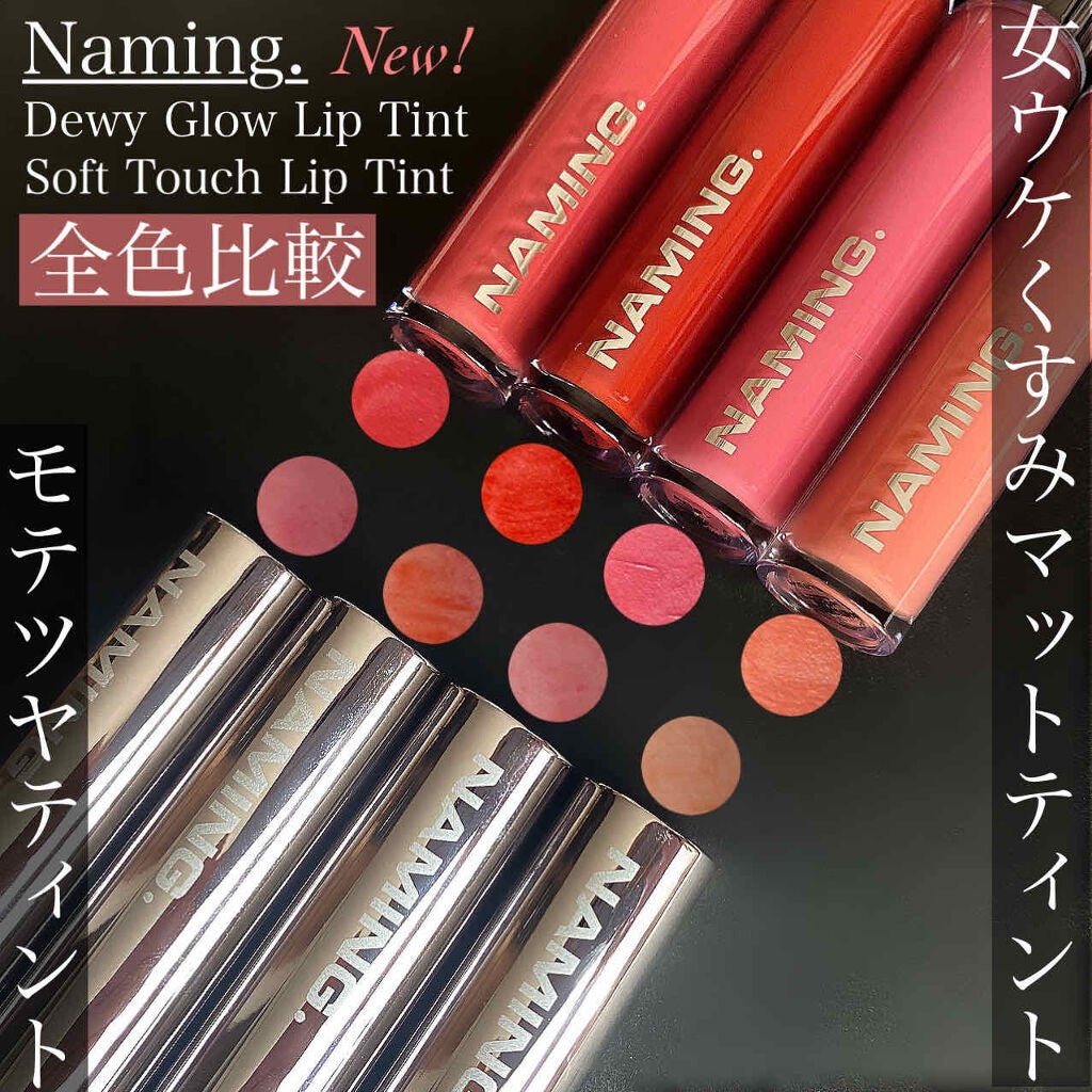 デューイ グロウ リップ ティント/NAMING./リップティントを使ったクチコミ(1枚目)