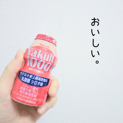 ヤクルト Yakult(ヤクルト)1000のクチコミ「話題だったけど、やっと飲めました!
普通のヤクルトよりちょっと濃厚な感じがします。
乳酸菌を取.....」(1枚目)