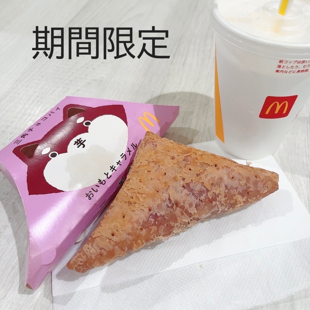 三角チョコパイ おいもとキャラメル/マクドナルド/その他を使ったクチコミ（1枚目）