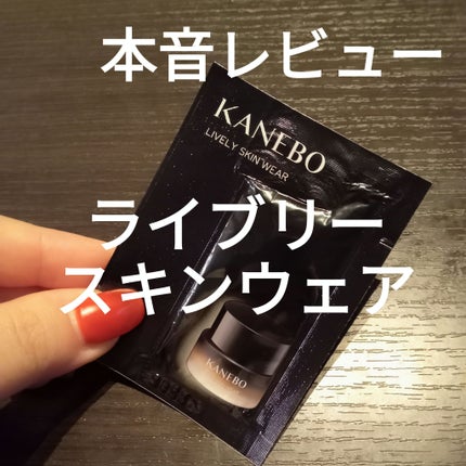 ライブリースキン ウェア/KANEBO/クリーム・エマルジョンファンデーションを使ったクチコミ(1枚目)