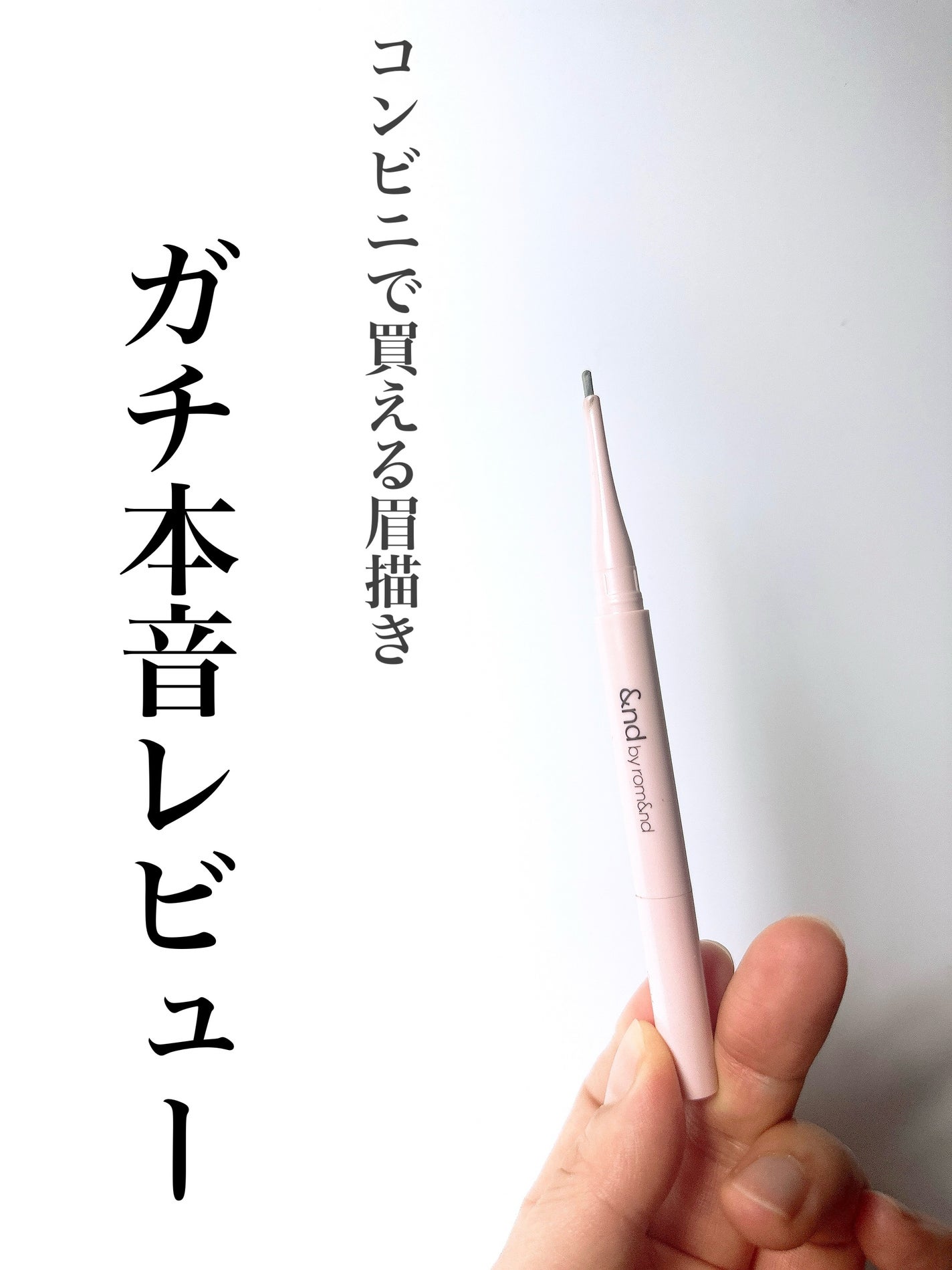 メロウドローアイブロウ/&nd by rom&nd/アイブロウペンシルを使ったクチコミ(1枚目)