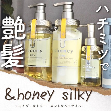 シルキー スムースモイスチャー シャンプー 1.0/ヘアトリートメント 2.0/&honey/市販シャンプーを使ったクチコミ(1枚目)