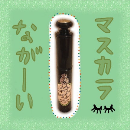 ラッシュエキスパンダー ロングロングロング/MAJOLICA MAJORCA/マスカラを使ったクチコミ(1枚目)