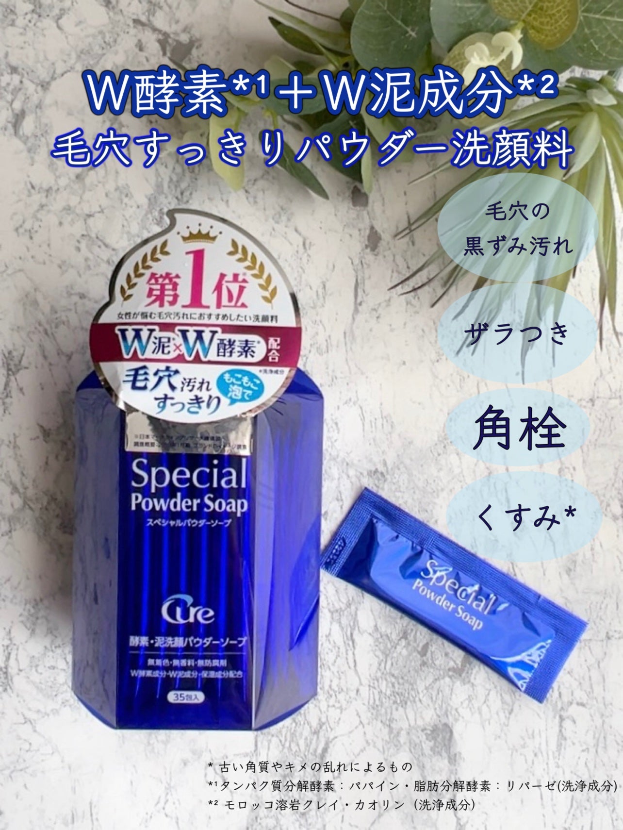 スペシャルパウダーソープCure/Cure/洗顔パウダーを使ったクチコミ(1枚目)