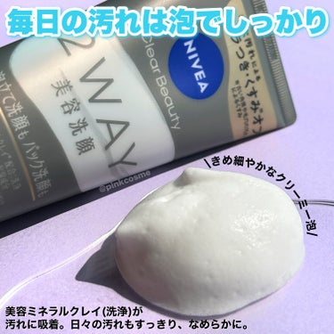 泡でしっかり？パックでごっそり？
気になるザラつきレベルで洗い分け！


◻️NIVEA
     クリアビューティー2WAY美容洗顔
      ¥968(税込)

────────────

ニベアから新しく出た洗顔は

なんと！！！

気になるザラつきレベルで洗い分けできちゃう
2WAY仕様の美容洗顔なの！

毎日の汚れは泡でしっかり◎
キメの細かいクリーミー泡でふんわり洗えて
美容ミネラルクレイ(洗浄)が
古い角質や汚れを吸着して
洗い上がりはつっぱらず、すっきりなめらかに。

ザラつきが気になる日はパックでごっそり◎
直塗りパックすることで
角層まで保湿成分が浸透するよ。
ザラつき汚れを落として
毛穴の目立たないなめらか肌に。

ひとつの洗顔で洗い分けできるの便利〜👏

リフレッシュアロマの香りも
スパ空間にいるような心地良さで
心も解れるような香りが良き♡


ドラストでも手に入るところも👌
是非チェックしてみてね！


────────────
少しでも参考になったら
フォロー、♡、クリップ
よろしくお願いします！
────────────


#NIVEA #ニベア #ニベア_洗顔  #ニベアクリアビューティー2WAY美容洗顔 #クリアビューティー2WAY美容洗顔 #クリアビューティー #2WAY美容洗顔 #私の上半期ベストコスメ2024  #目指せ毛穴レス肌 の画像 その2