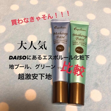 こんにちは！風花ですっ✌️

今回は、DAISOのエスポルール化粧下地を比較してみました！

購入した色はブールとグリーンです✨全部で5色あり購入した他にピンク、イエロー、ホワイトがありました。私は赤み