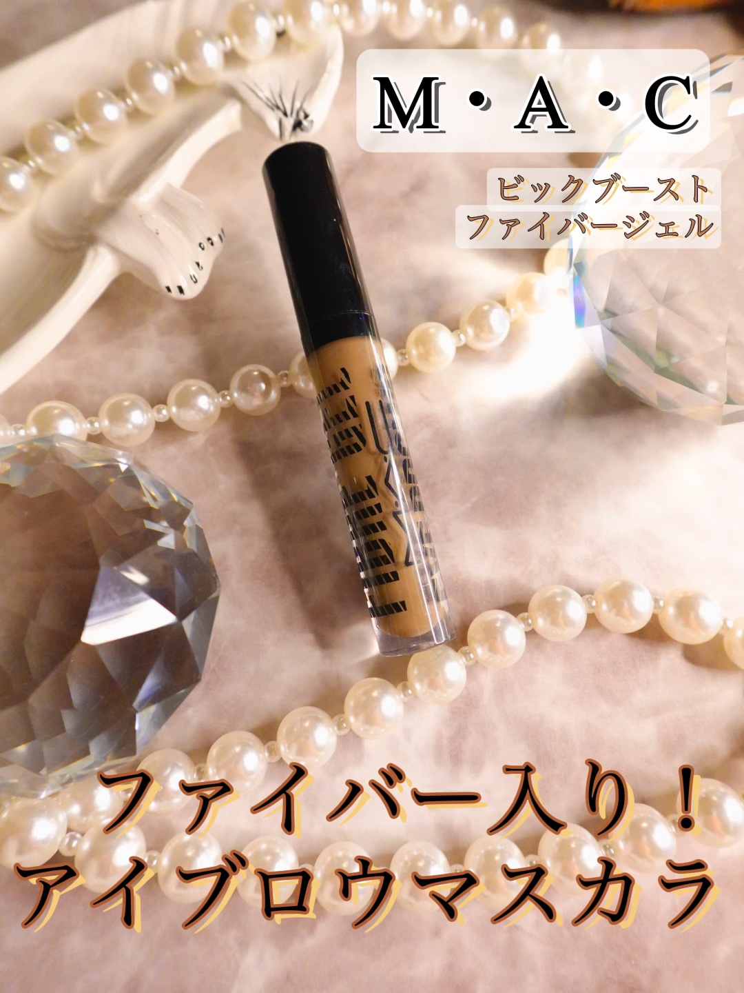 アイブロウ ビッグ ブースト ファイバー ジェル/M・A・C/眉マスカラを使ったクチコミ（1枚目）