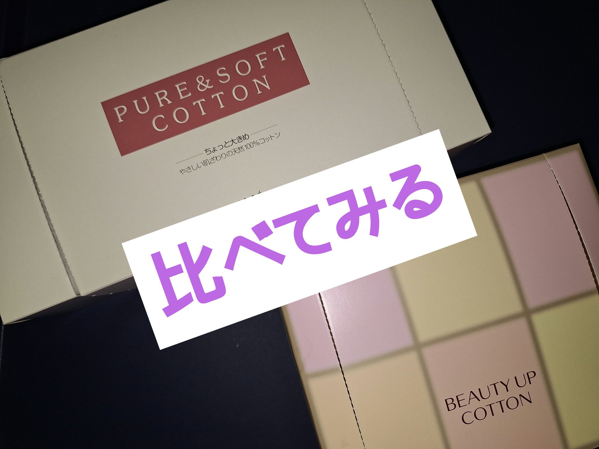 ビューティーアップコットン Ｇ/SHISEIDO/コットンを使ったクチコミ（1枚目）