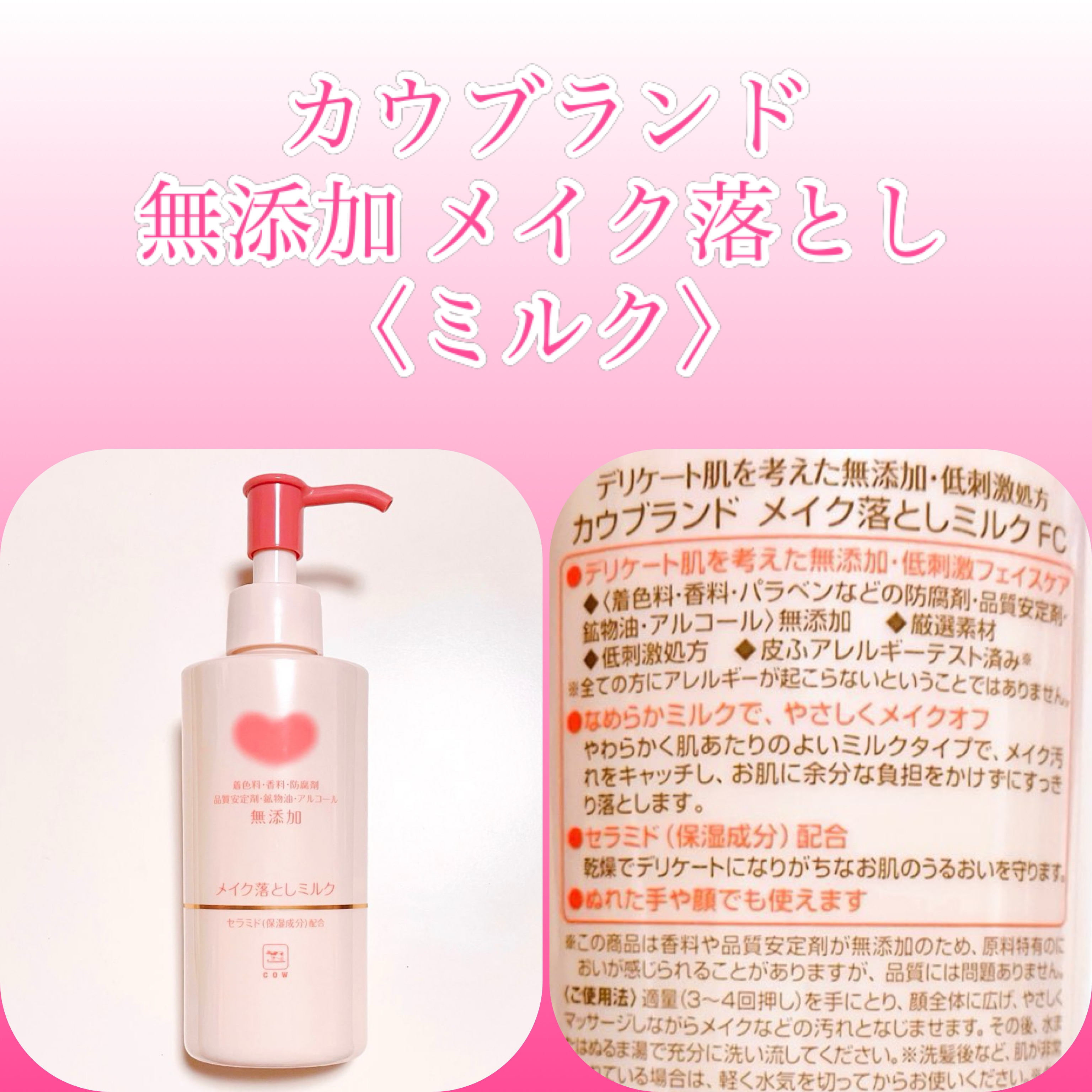 メイク落としミルク/カウブランド無添加/ミルククレンジングを使ったクチコミ（1枚目）